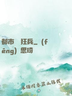都市囂張狂兵