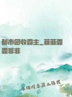 都市回收霸主