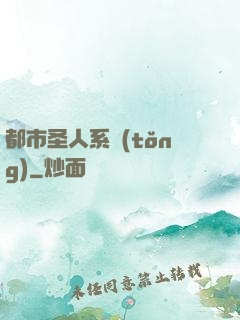 都市圣人系統(tǒng)
