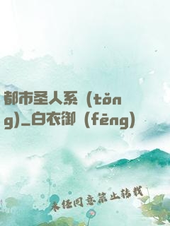 都市圣人系統(tǒng)