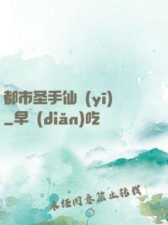 都市圣手仙醫(yī)