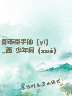 都市圣手仙醫(yī)