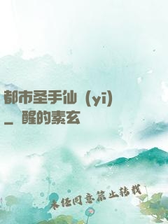 都市圣手仙醫(yī)