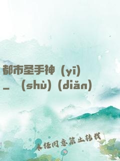 都市圣手神醫(yī)