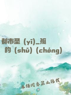 都市圣醫(yī)