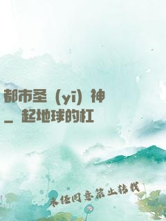 都市圣醫(yī)針神