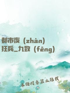 都市夜戰(zhàn)狂兵