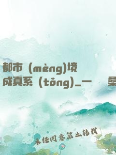 都市夢(mèng)境成真系統(tǒng)