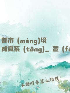 都市夢(mèng)境成真系統(tǒng)