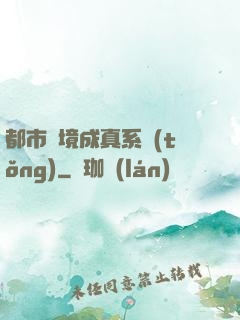 都市夢境成真系統(tǒng)