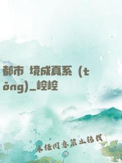 都市夢境成真系統(tǒng)