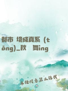 都市夢境成真系統(tǒng)