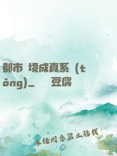 都市夢境成真系統(tǒng)