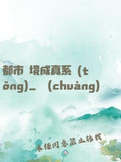 都市夢境成真系統(tǒng)
