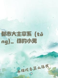 都市大主宰系統(tǒng)