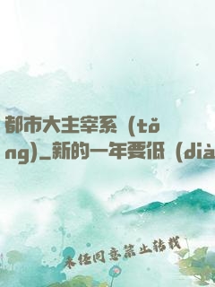 都市大主宰系統(tǒng)