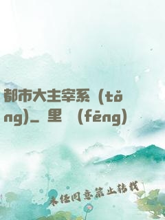 都市大主宰系統(tǒng)