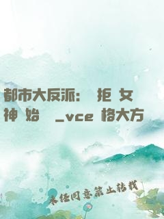 都市大反派：從拒絕女神開始無敵