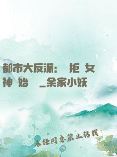 都市大反派：從拒絕女神開始無敵
