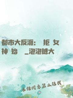 都市大反派：從拒絕女神開始無敵