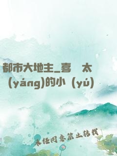 都市大地主