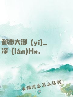都市大御醫(yī)
