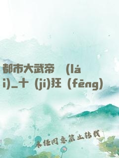 都市大武帝歸來(lái)
