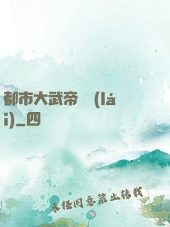 都市大武帝歸來(lái)