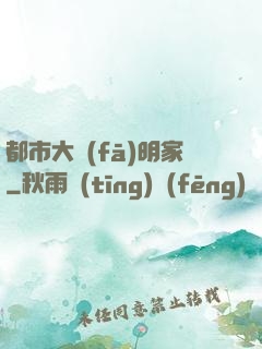 都市大發(fā)明家