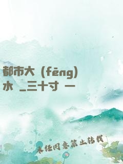 都市大風(fēng)水師