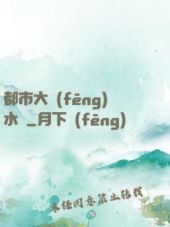 都市大風(fēng)水師