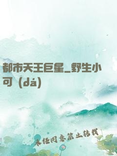 都市天王巨星