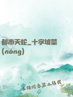 都市天蛇
