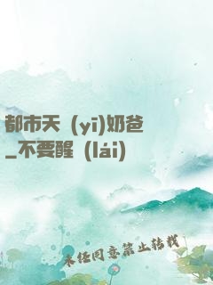 都市天醫(yī)奶爸