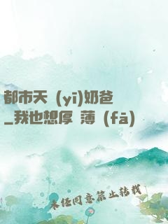 都市天醫(yī)奶爸