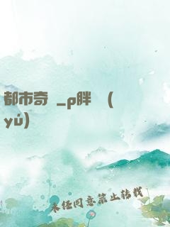 都市奇緣