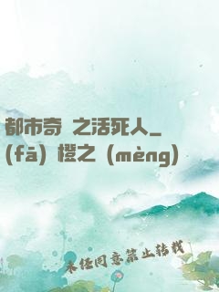 都市奇談之活死人