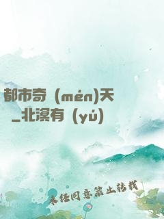 都市奇門(mén)天師