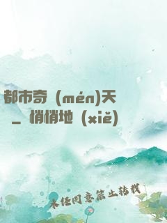 都市奇門(mén)天師