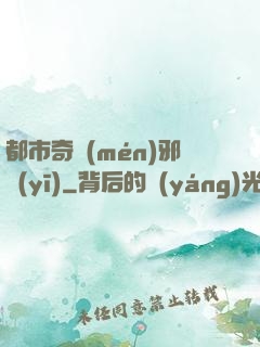 都市奇門(mén)邪醫(yī)