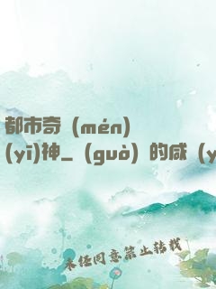 都市奇門(mén)醫(yī)神