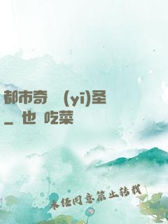 都市奇門醫(yī)圣