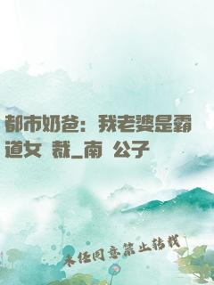 都市奶爸：我老婆是霸道女總裁