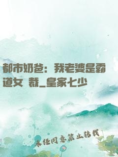 都市奶爸：我老婆是霸道女總裁
