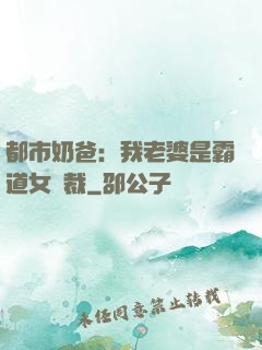 都市奶爸：我老婆是霸道女總裁