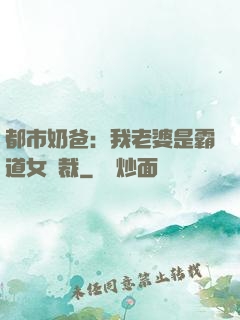 都市奶爸：我老婆是霸道女總裁