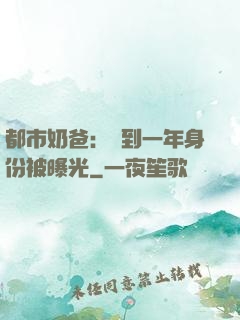 都市奶爸：簽到一年身份被曝光