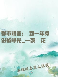 都市奶爸：簽到一年身份被曝光