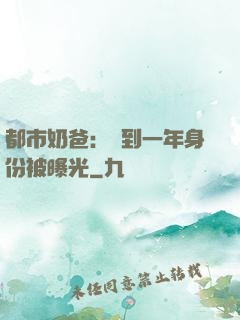 都市奶爸：簽到一年身份被曝光