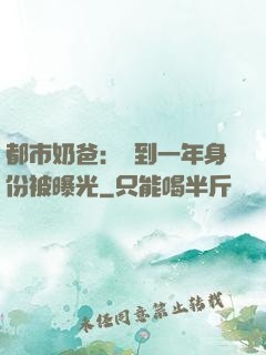 都市奶爸：簽到一年身份被曝光